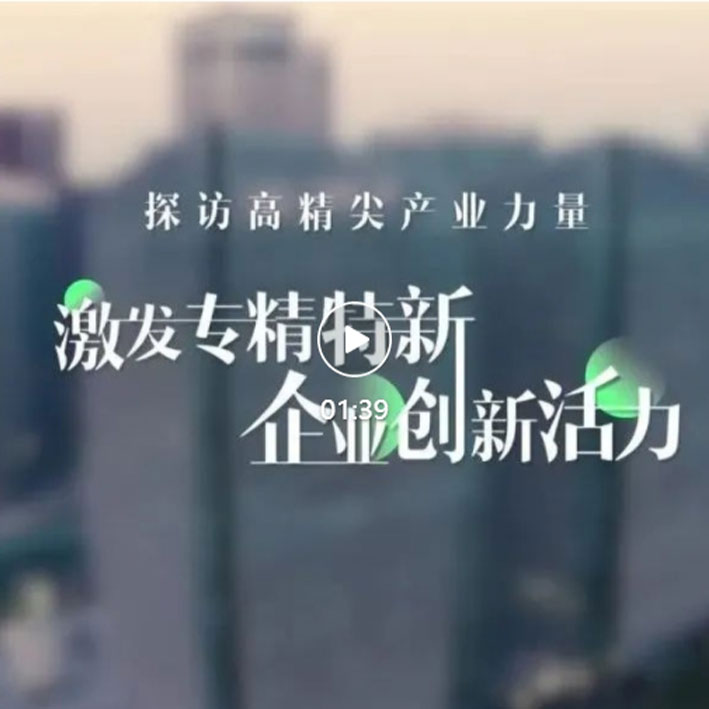 医众“专精特新”访谈录