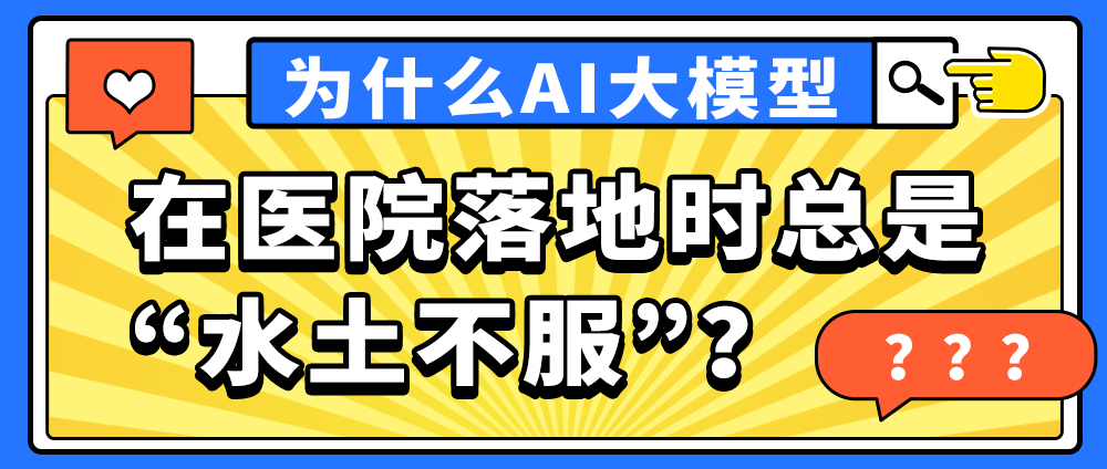 为什么AI大模型在医院落地时总是&ldquo;水土不服&rdquo;？