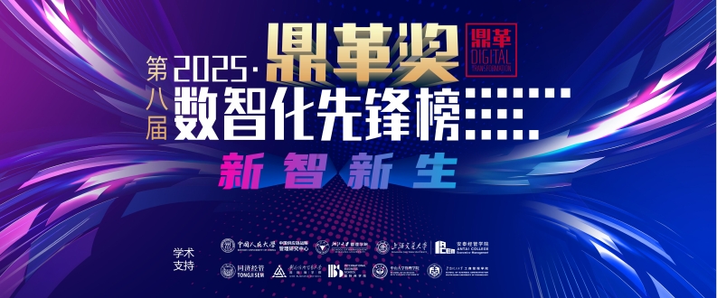 2025&middot;「鼎革奖」数智化先锋榜正式公布&mdash;&mdash;医众获年度成长先锋企业奖！
