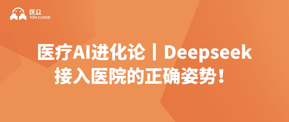 医疗AI进化论丨Deepseek接入医院的正确姿势！